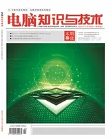 电脑知识与技术2023年第30期