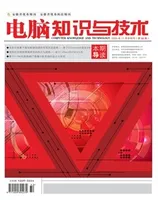 电脑知识与技术2023年第32期