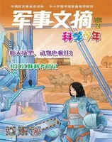 军事文摘·科学少年2023年第2期