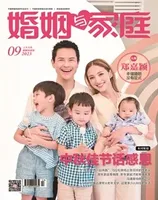 婚姻与家庭·婚姻情感版