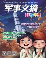 军事文摘·科学少年2023年第3期