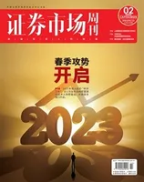 证券市场周刊2023年第2期