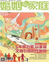 婚姻与家庭·婚姻情感版2023年第10期