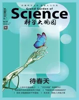 科学大观园2023年第2期