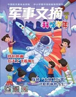 军事文摘·科学少年2023年第4期