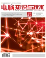 电脑知识与技术2023年第5期