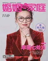 婚姻与家庭·婚姻情感版2023年第11期