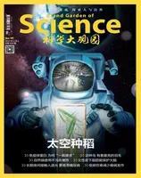 科学大观园2023年第3期