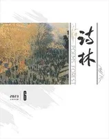 诗林2023年第6期