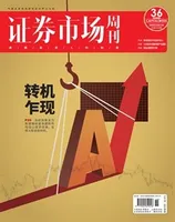 证券市场周刊2023年第36期