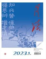 月读2023年第6期