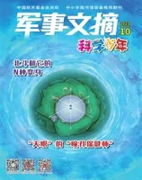 军事文摘·科学少年2023年第10期