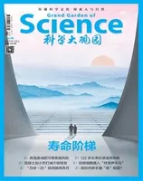 科学大观园2023年第9期