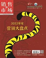 销售与市场·上旬2023年第1期