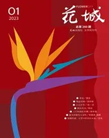 花城2023年第1期