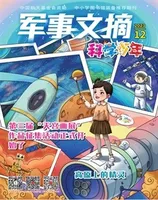 军事文摘·科学少年2023年第12期