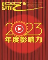 综艺报2023年第24期