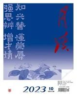 月读2023年第10期