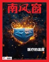 南风窗2024年第22期