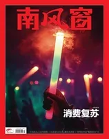 南风窗2024年第23期