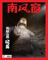 南风窗2024年第24期