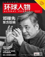 环球人物2024年第19期