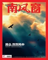 南风窗2024年第2期