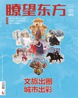 瞭望东方周刊2024年第4期