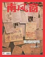 南风窗2024年第7期