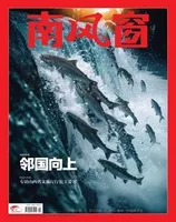 南风窗2024年第9期