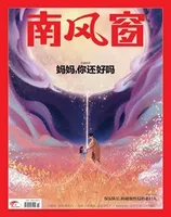 南风窗2024年第10期