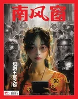 南风窗2024年第12期