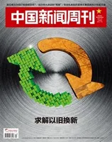 中国新闻周刊