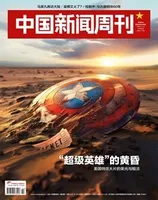 中国新闻周刊