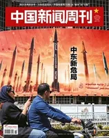 中国新闻周刊