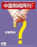 中国新闻周刊