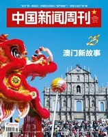 中国新闻周刊