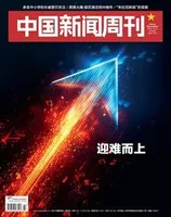 中国新闻周刊