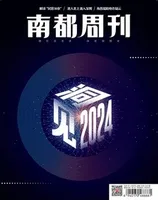 南都周刊2024年第1期