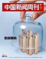 中国新闻周刊