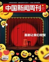 中国新闻周刊