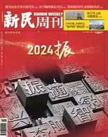 新民周刊2024年第1期