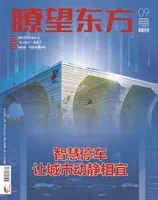 瞭望东方周刊2024年第9期