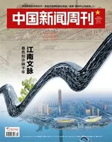 中国新闻周刊