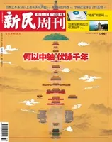 新民周刊2024年第33期