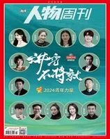 南方人物周刊2024年第14期