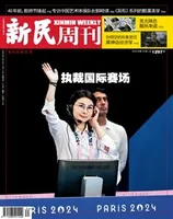 新民周刊2024年第34期