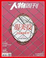 南方人物周刊2024年第16期