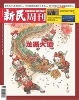 新民周刊