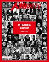 南方人物周刊2024年第18期